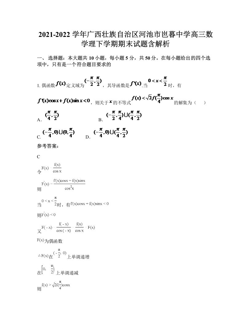 2021-2022学年广西壮族自治区河池市岜暮中学高三数学理下学期期末试题含解析