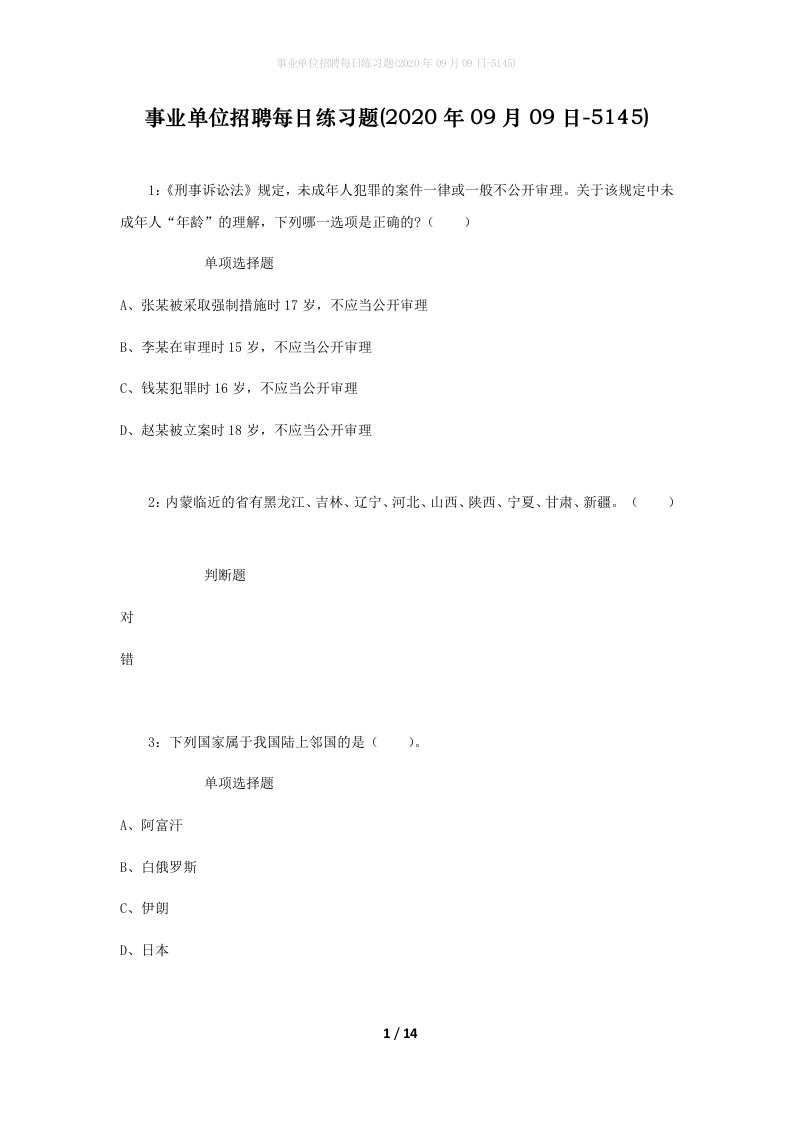 事业单位招聘每日练习题2020年09月09日-5145