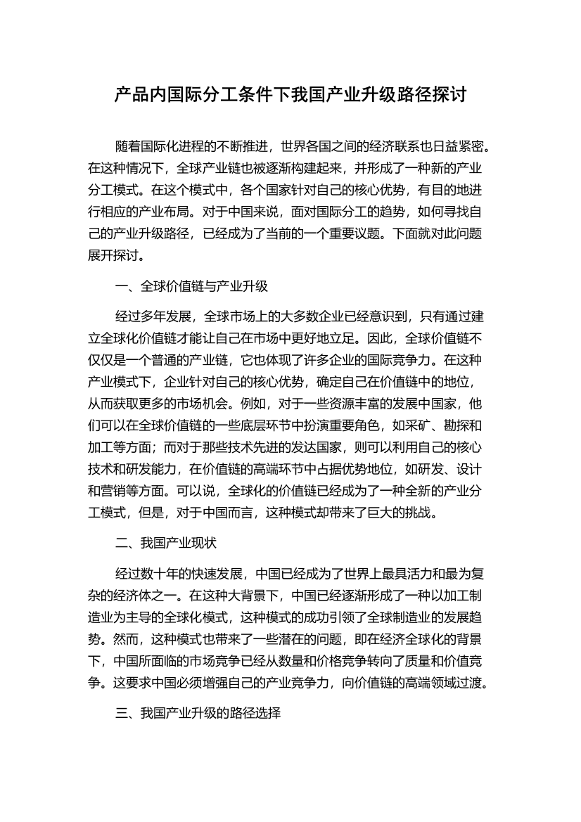 产品内国际分工条件下我国产业升级路径探讨