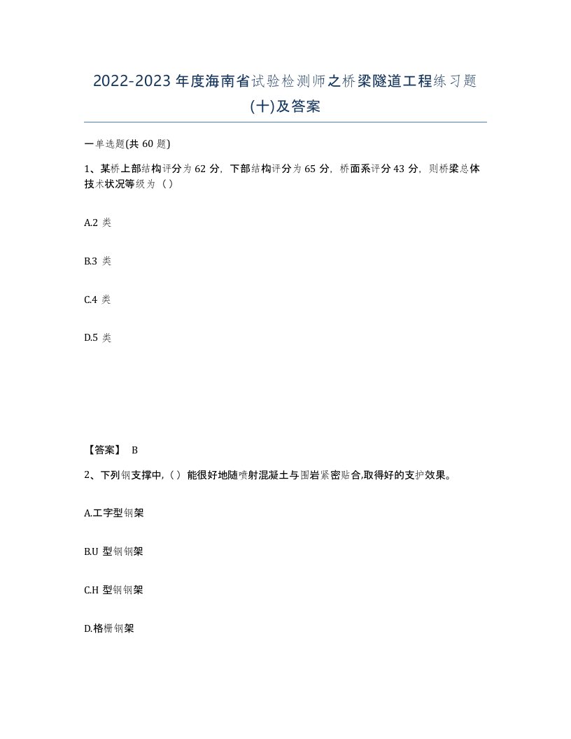 2022-2023年度海南省试验检测师之桥梁隧道工程练习题十及答案