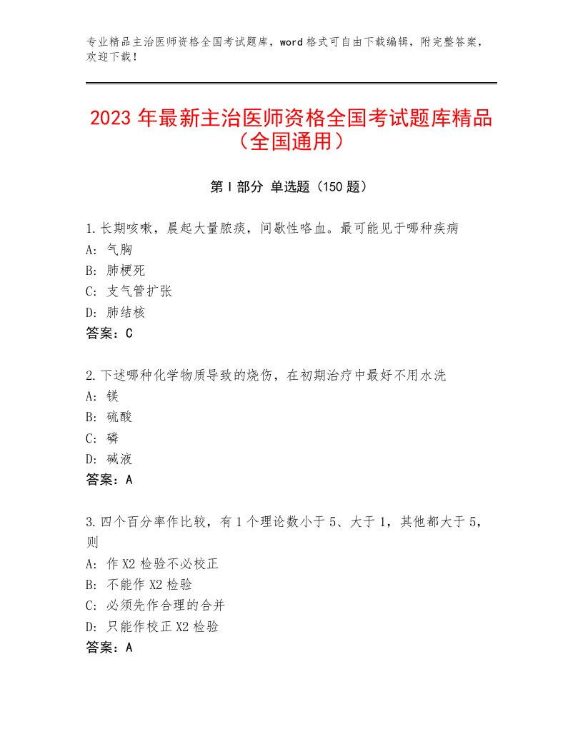 精心整理主治医师资格全国考试题库及参考答案（研优卷）