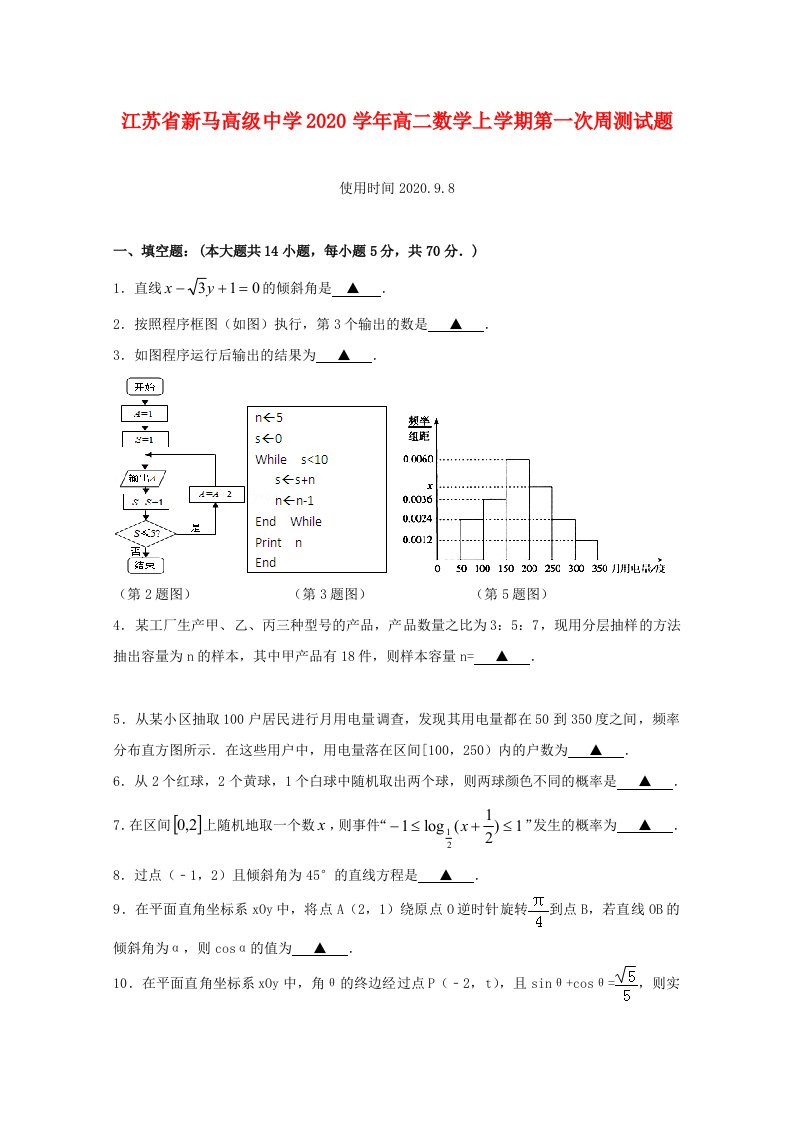 江苏省新马高级中学2020学年高二数学上学期第一次周测试题