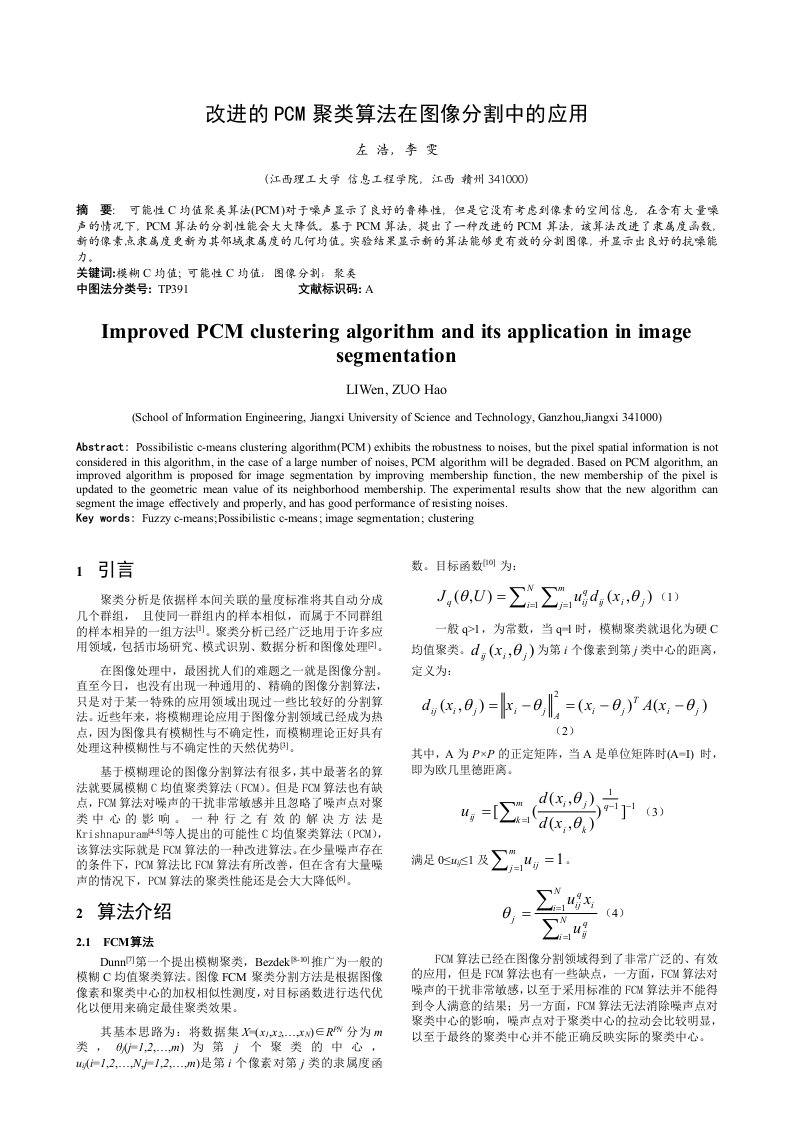 改进的PCM聚类算法在图像分割中的应用