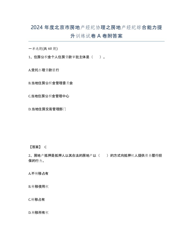 2024年度北京市房地产经纪协理之房地产经纪综合能力提升训练试卷A卷附答案