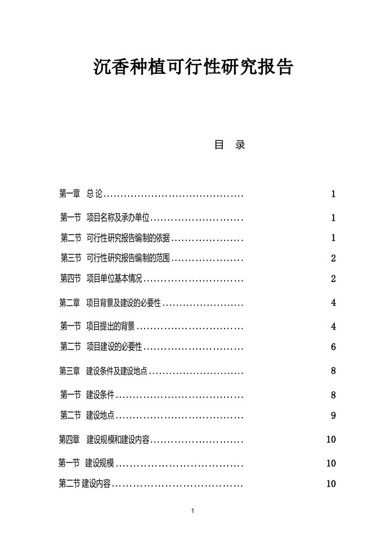 沉香种植可行性研究报告