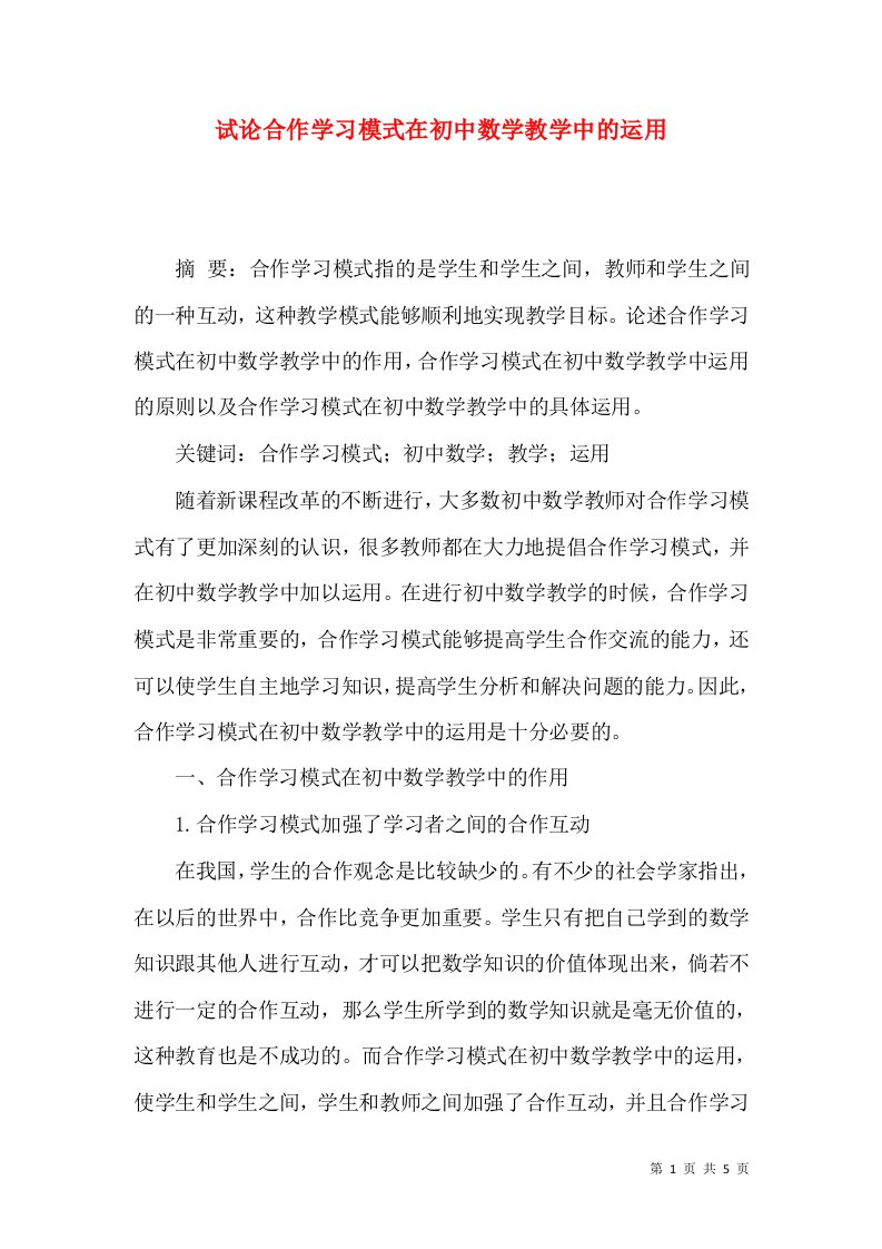 试论合作学习模式在初中数学教学中的运用