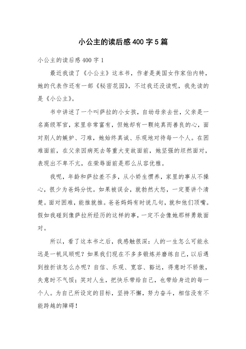 小公主的读后感400字5篇