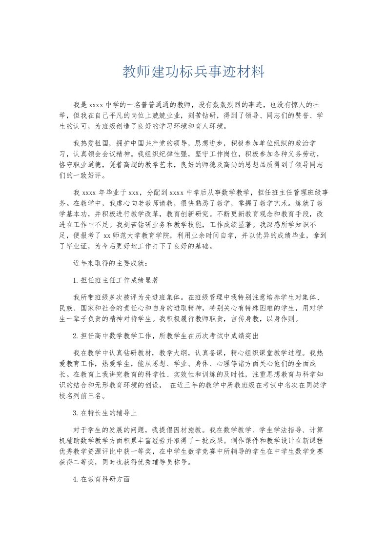 总结报告教师建功标兵事迹材料