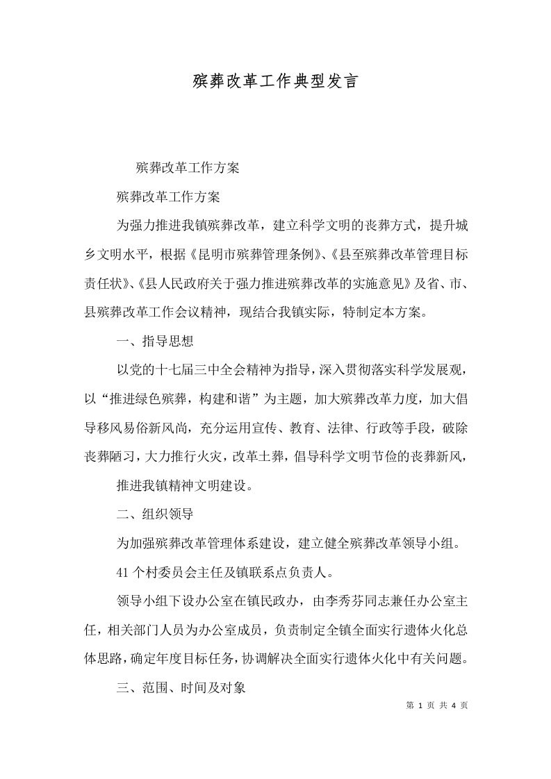 殡葬改革工作典型发言