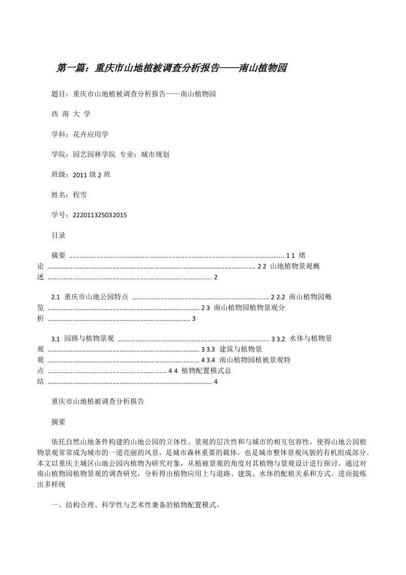 重庆市山地植被调查分析报告——南山植物园（大全5篇）[修改版]