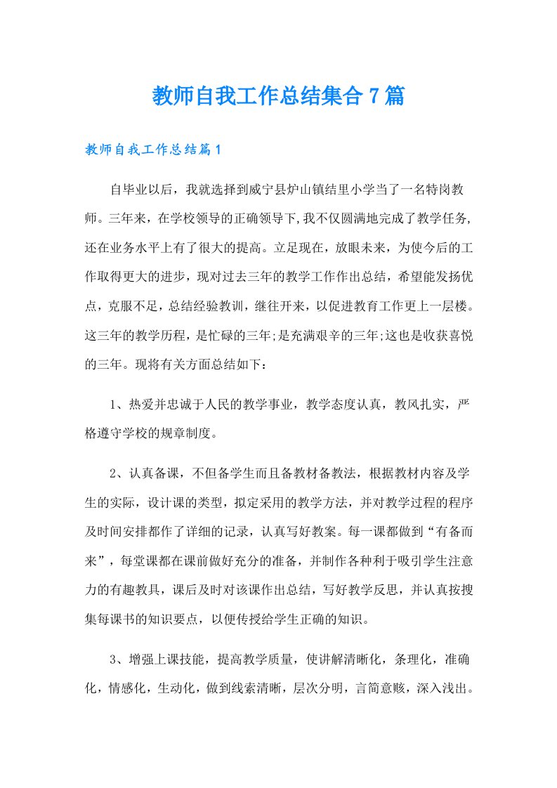 教师自我工作总结集合7篇