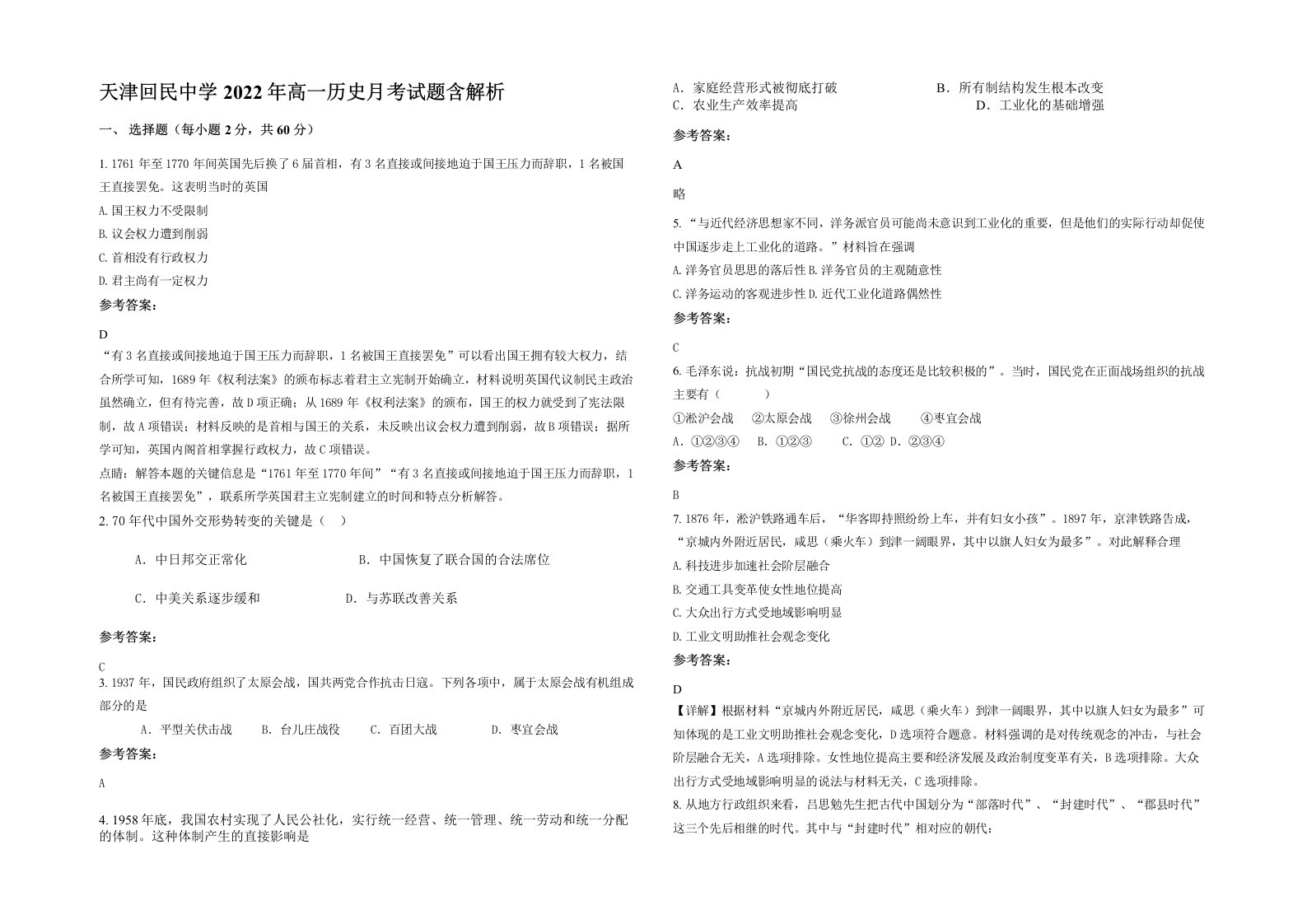 天津回民中学2022年高一历史月考试题含解析