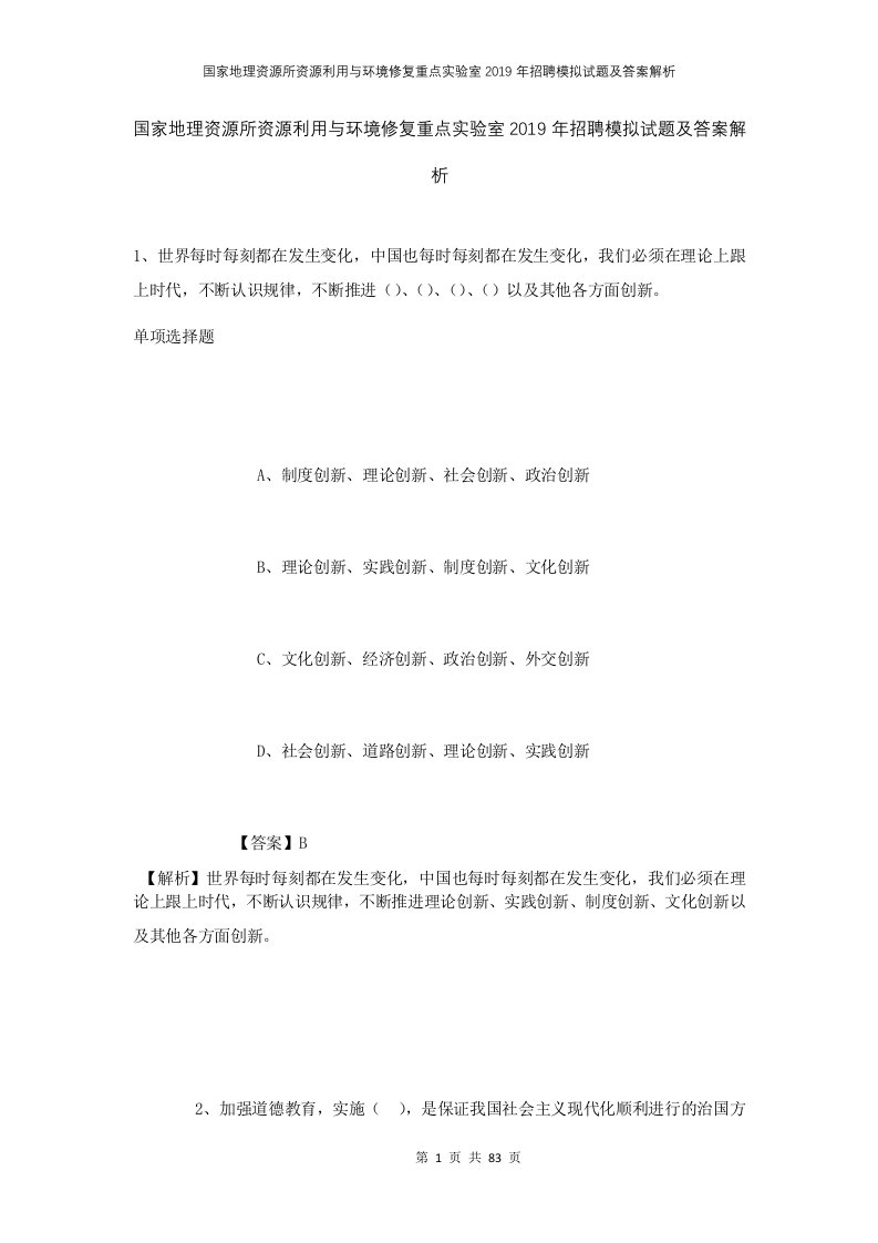 国家地理资源所资源利用与环境修复重点实验室2019年招聘模拟试题及答案解析