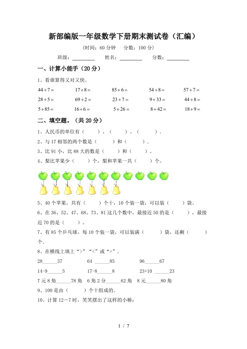 新部编版一年级数学下册期末测试卷汇编