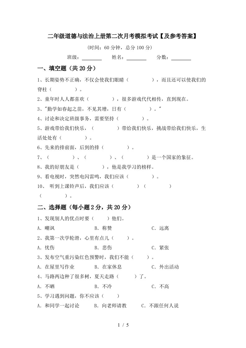 二年级道德与法治上册第二次月考模拟考试及参考答案