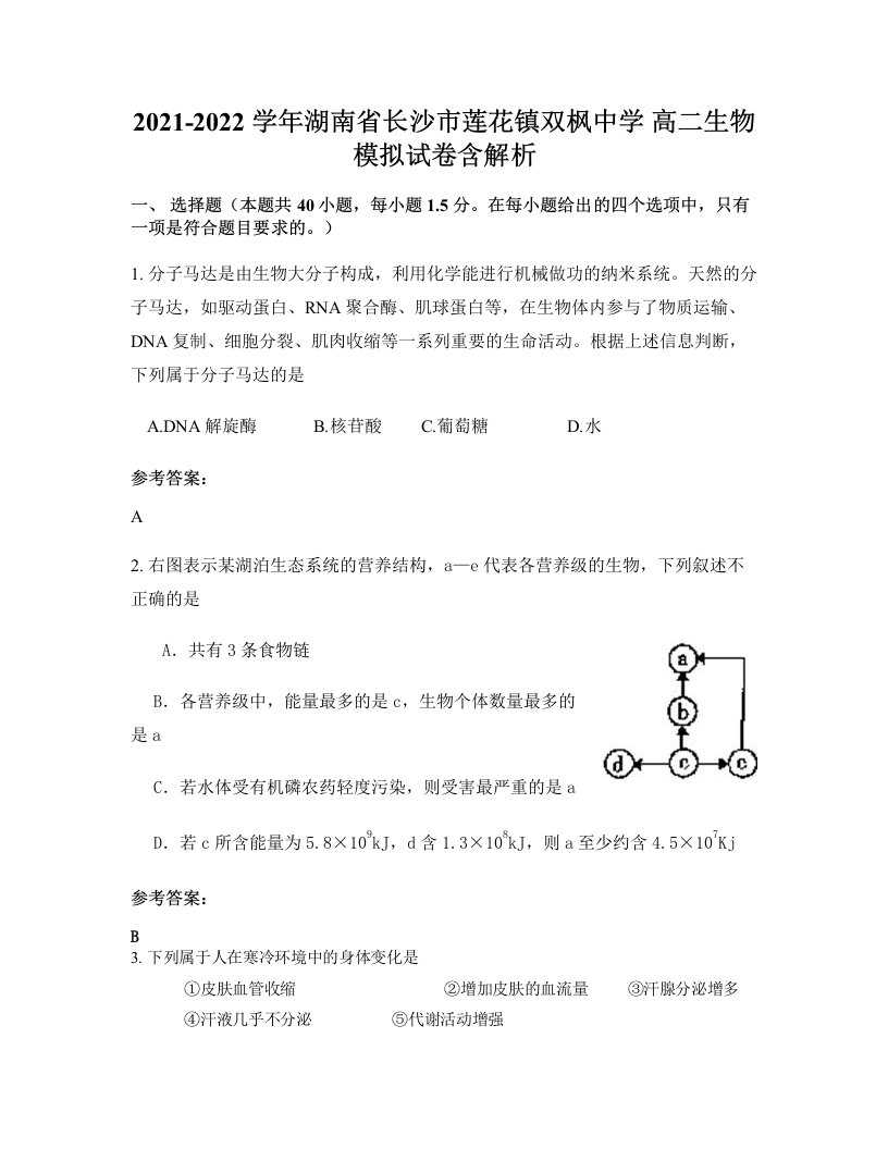 2021-2022学年湖南省长沙市莲花镇双枫中学高二生物模拟试卷含解析