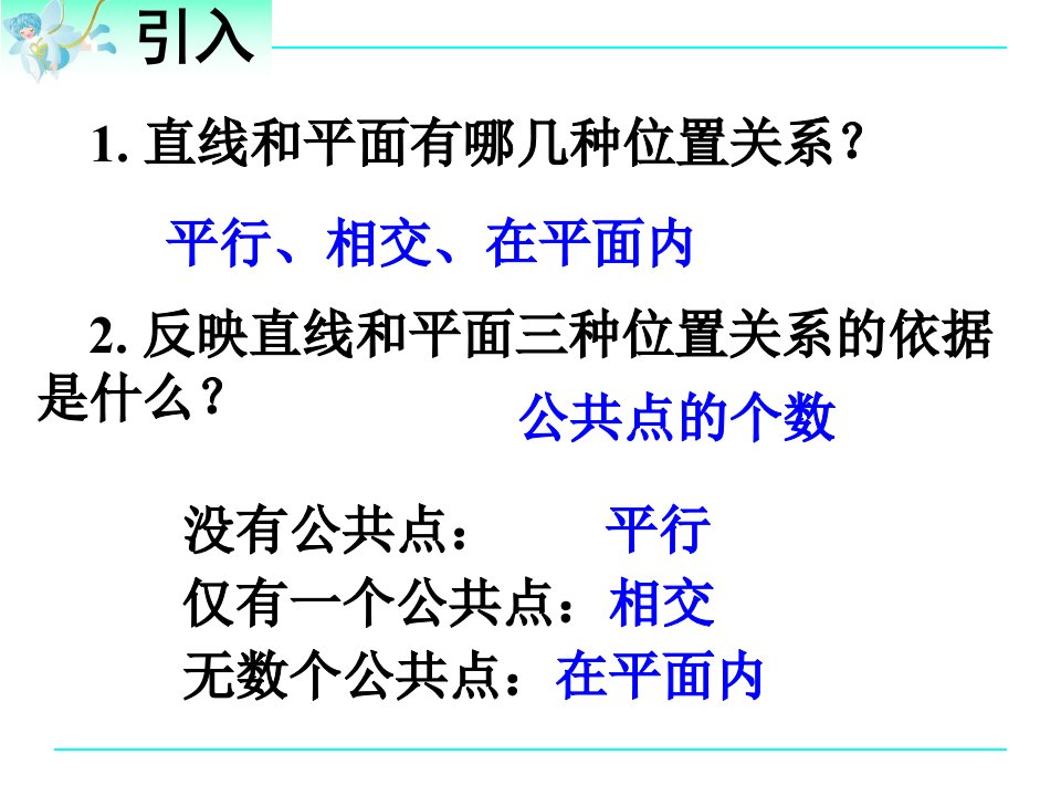 直线与平面平行的性质ppt课件