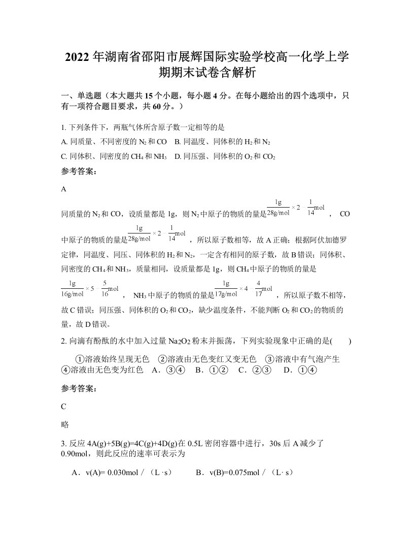 2022年湖南省邵阳市展辉国际实验学校高一化学上学期期末试卷含解析