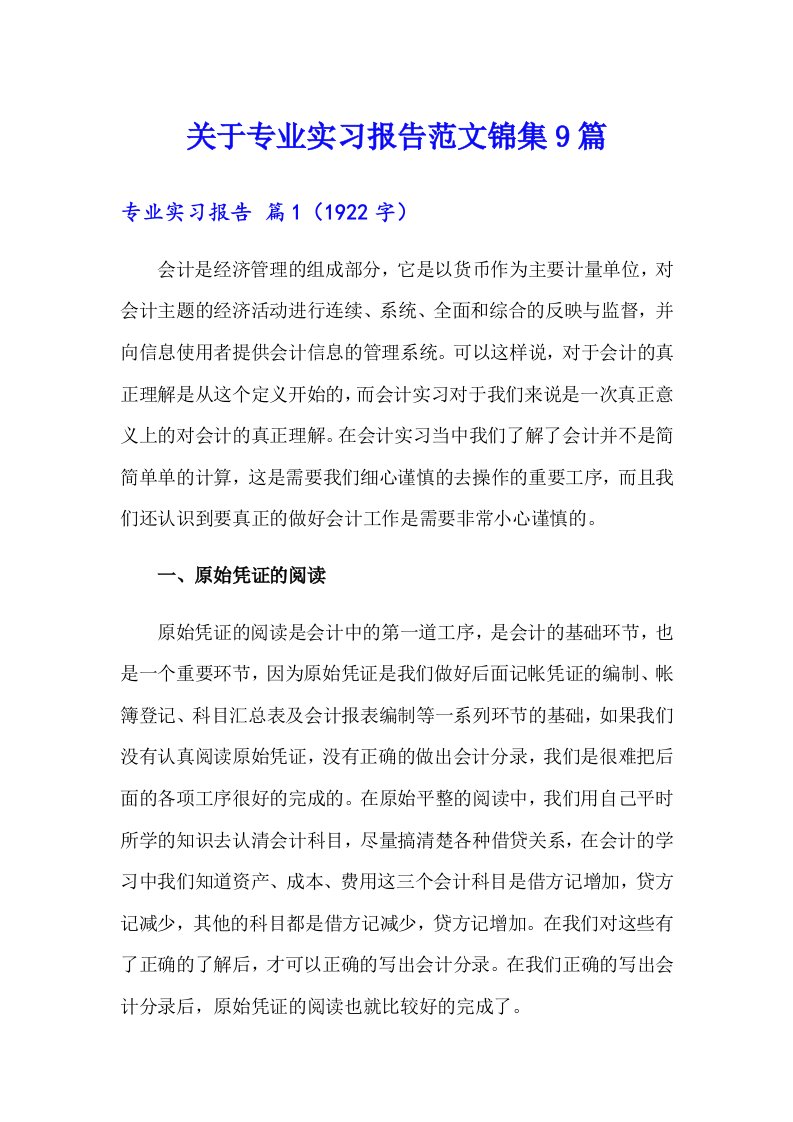 关于专业实习报告范文锦集9篇