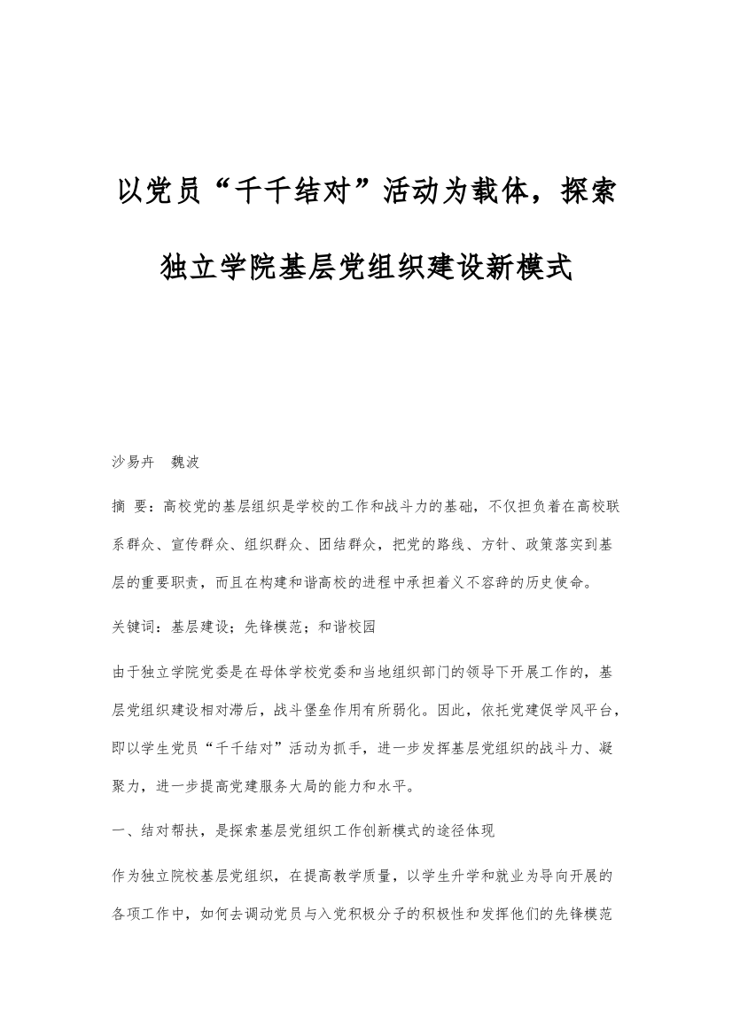 以党员千千结对活动为载体-探索独立学院基层党组织建设新模式