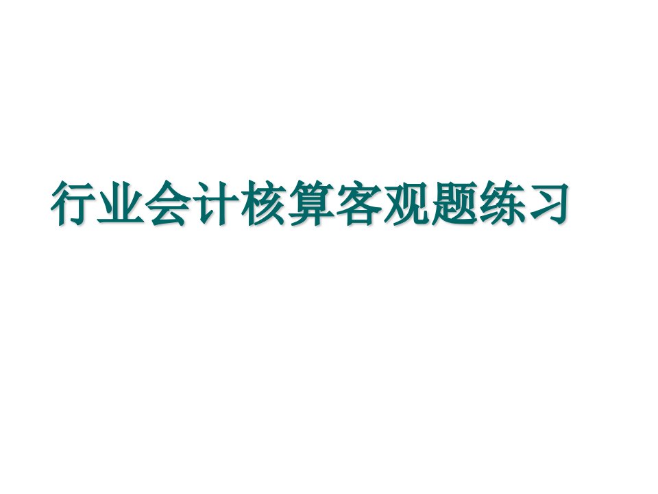 行业会计核算客观题练习及答案