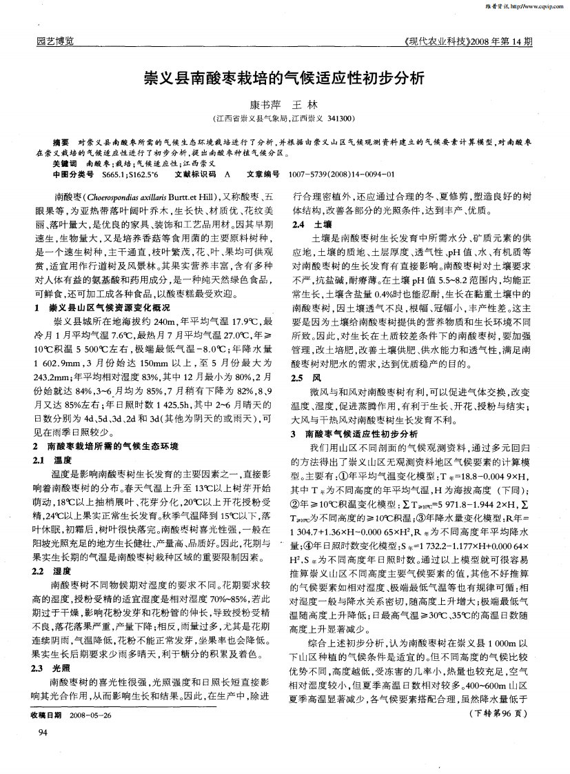 崇义县南酸枣栽培的气候适应性初步分析.pdf