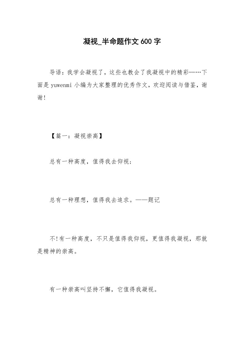 凝视_半命题作文600字