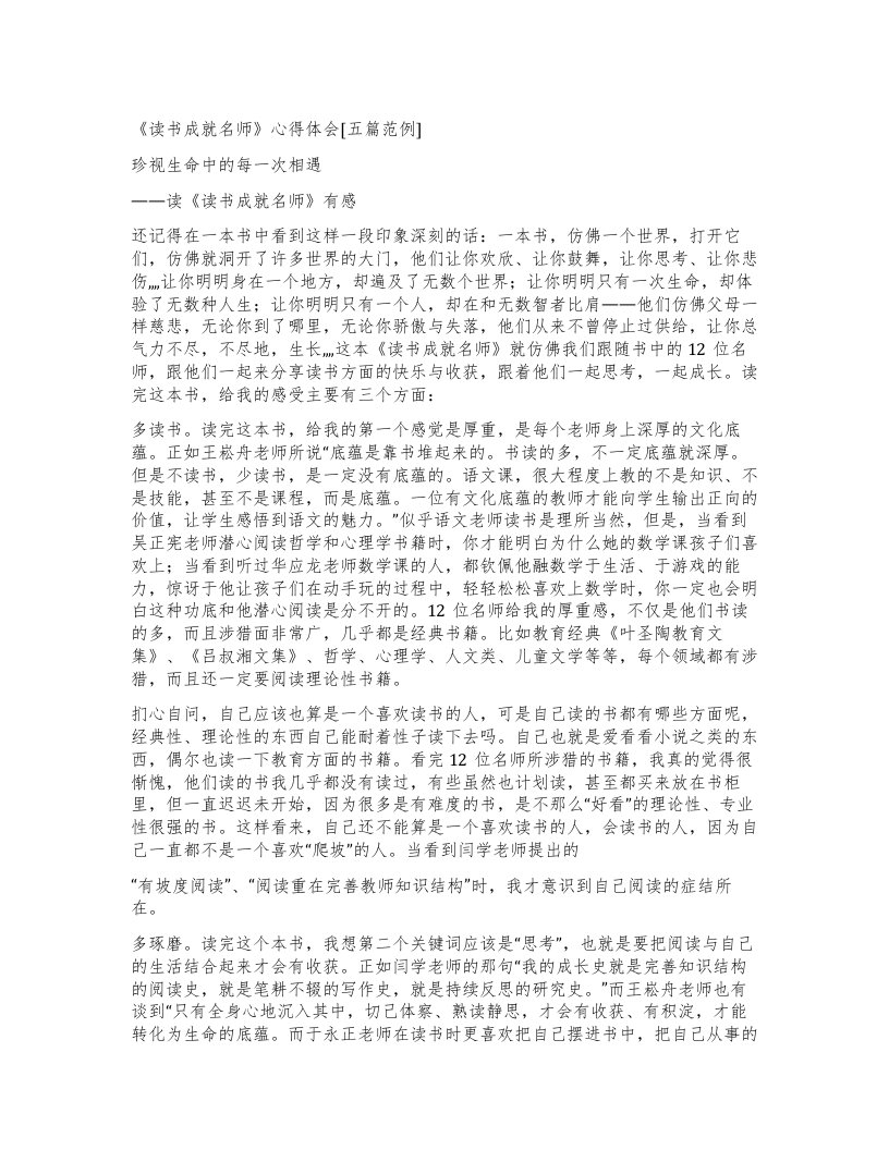 《读书成就名师》心得体会[五篇范例]