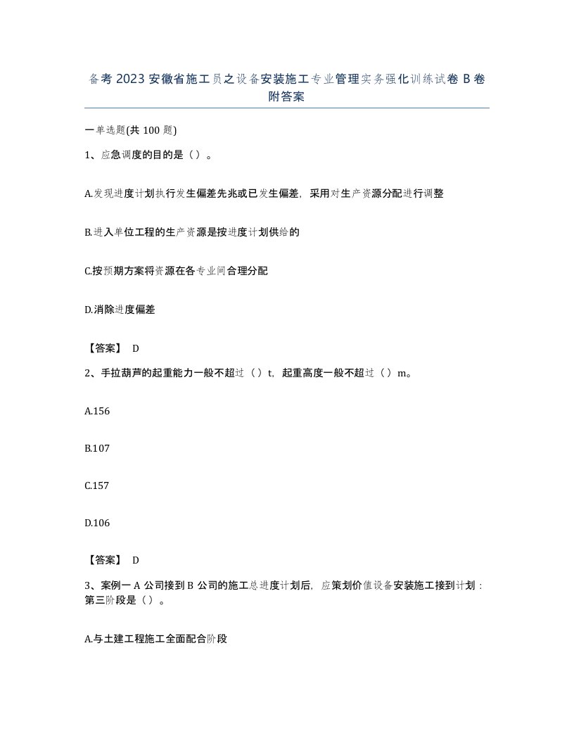 备考2023安徽省施工员之设备安装施工专业管理实务强化训练试卷B卷附答案