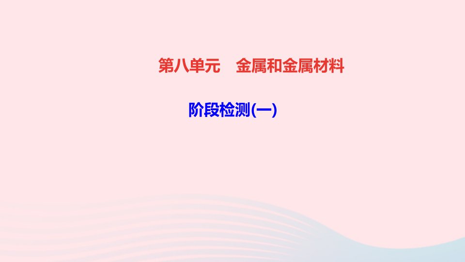 九年级化学下册第八单元金属和金属材料阶段检测一作业课件新版新人教版