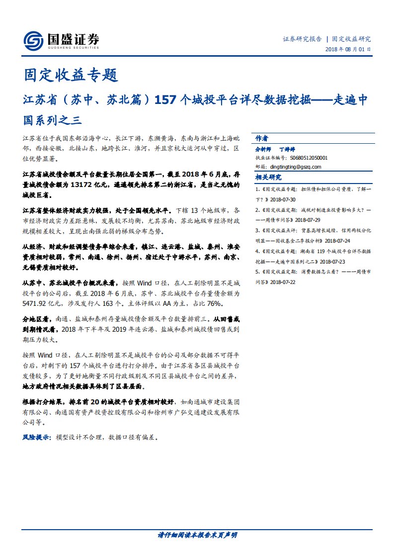 走遍中国系列之三：江苏省（苏中、苏北篇）157个城投平台详尽数据挖掘