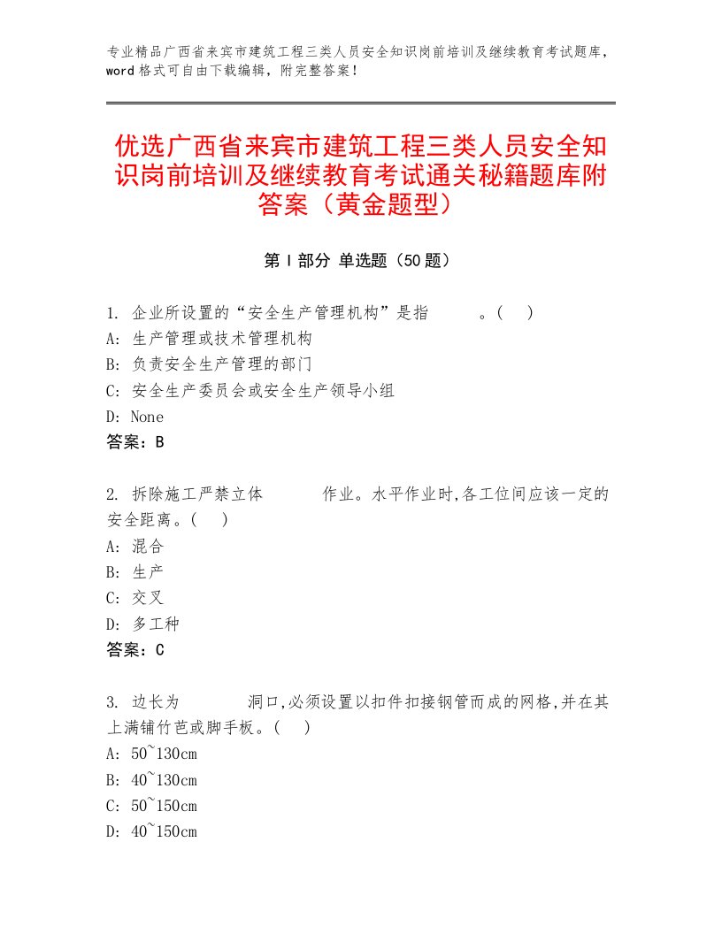 优选广西省来宾市建筑工程三类人员安全知识岗前培训及继续教育考试通关秘籍题库附答案（黄金题型）