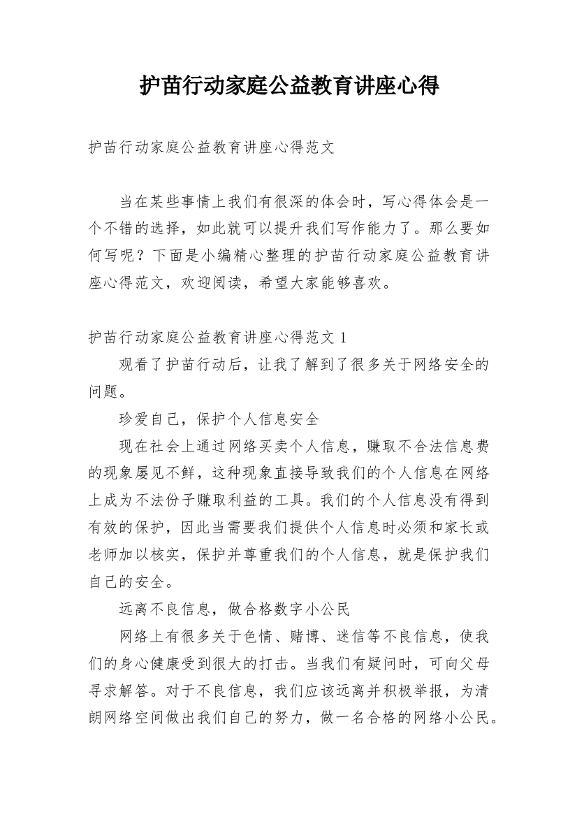 护苗行动家庭公益教育讲座心得