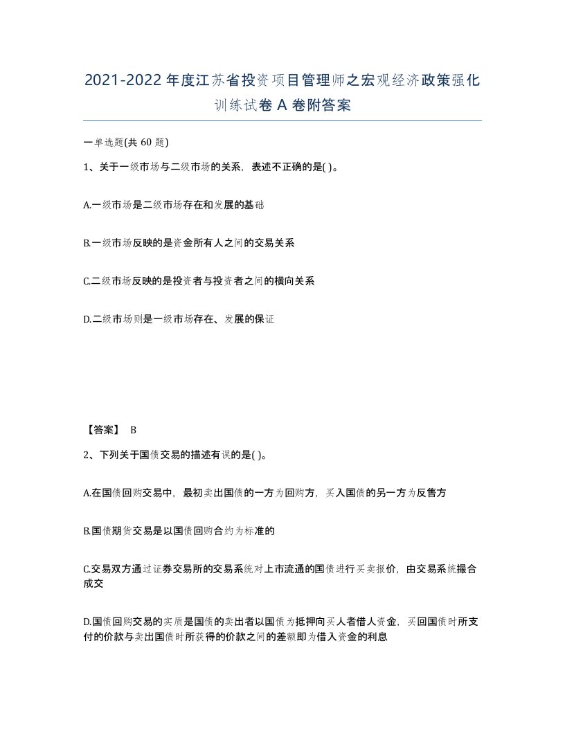 2021-2022年度江苏省投资项目管理师之宏观经济政策强化训练试卷A卷附答案