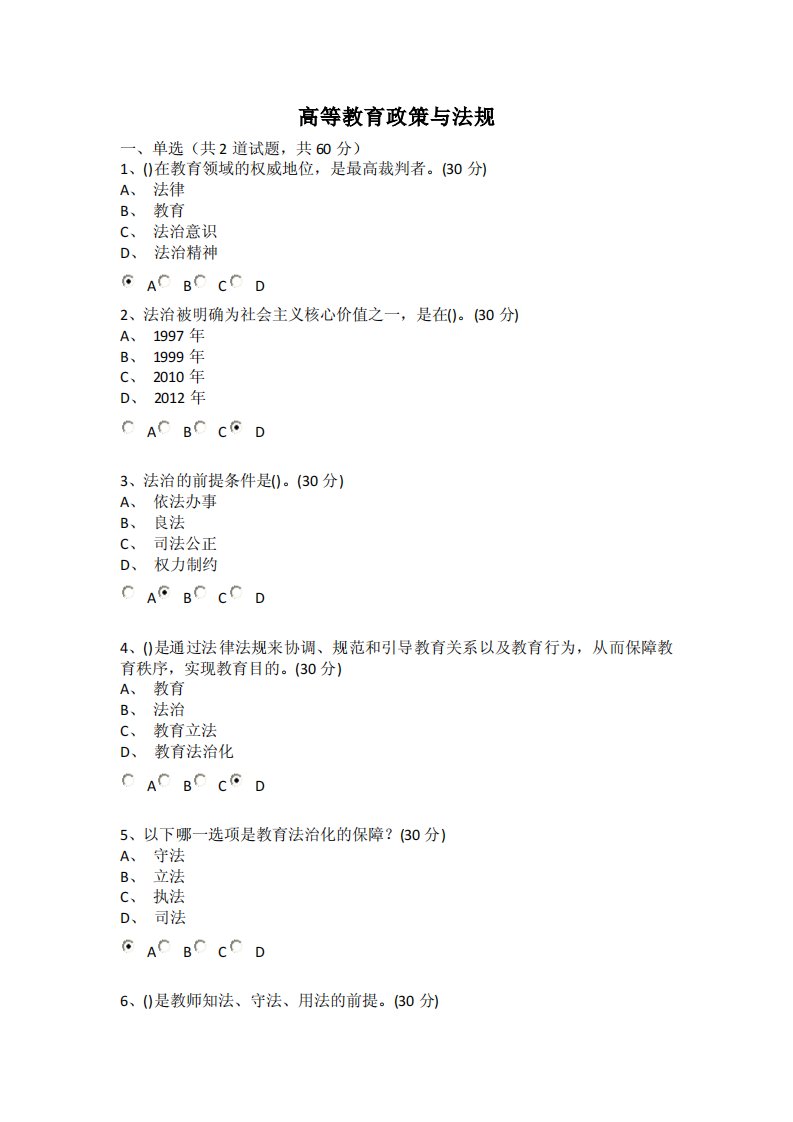 江苏省高校教师资格考试-教育政策与法规-选择题