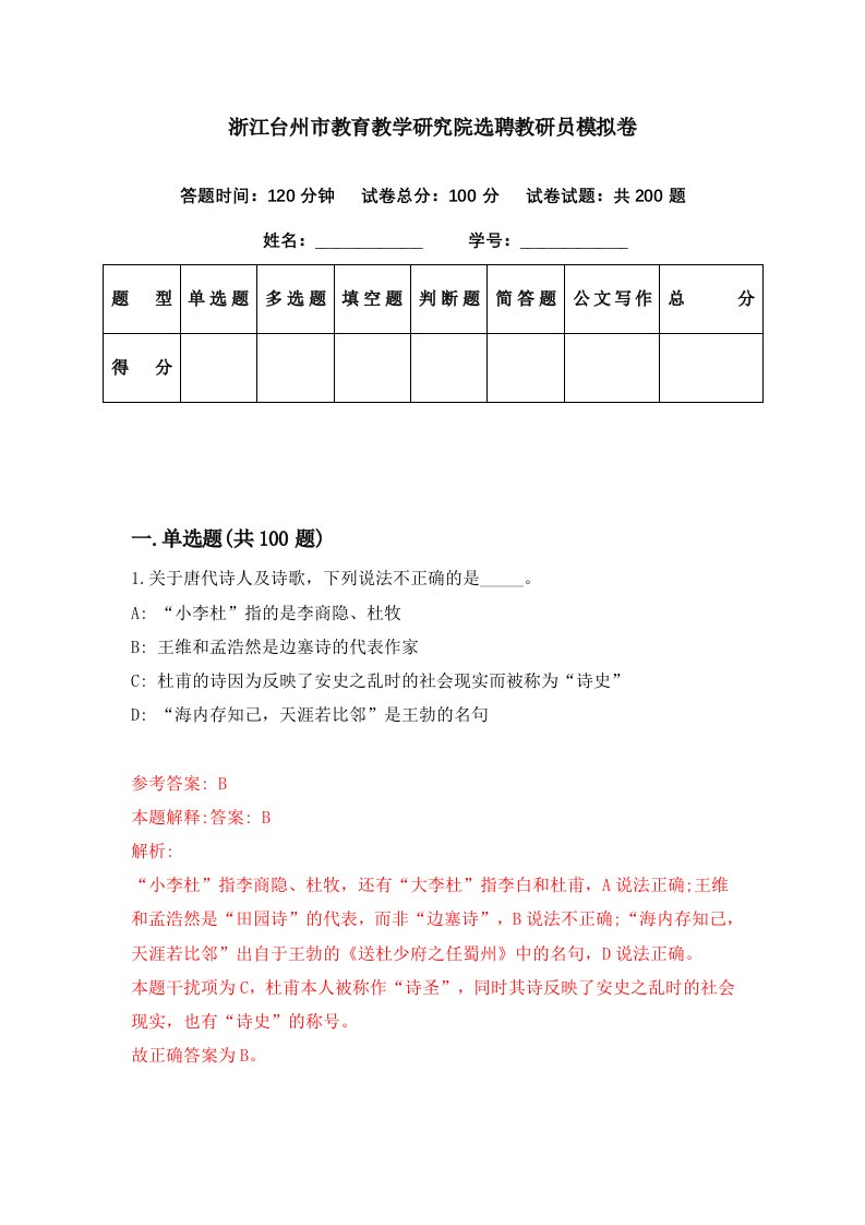 浙江台州市教育教学研究院选聘教研员模拟卷第87期