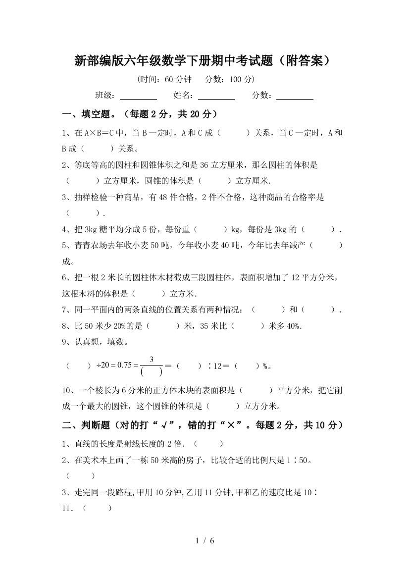 新部编版六年级数学下册期中考试题(附答案)