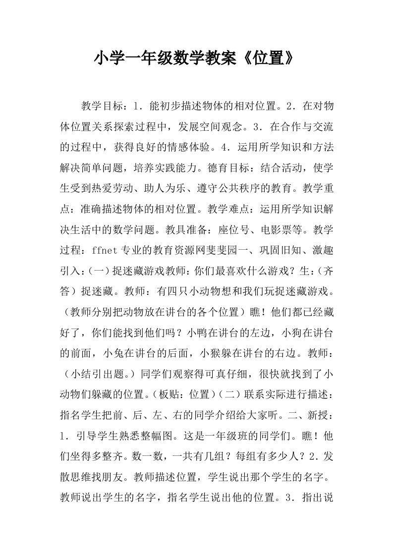 小学一年级数学教案位置.docx