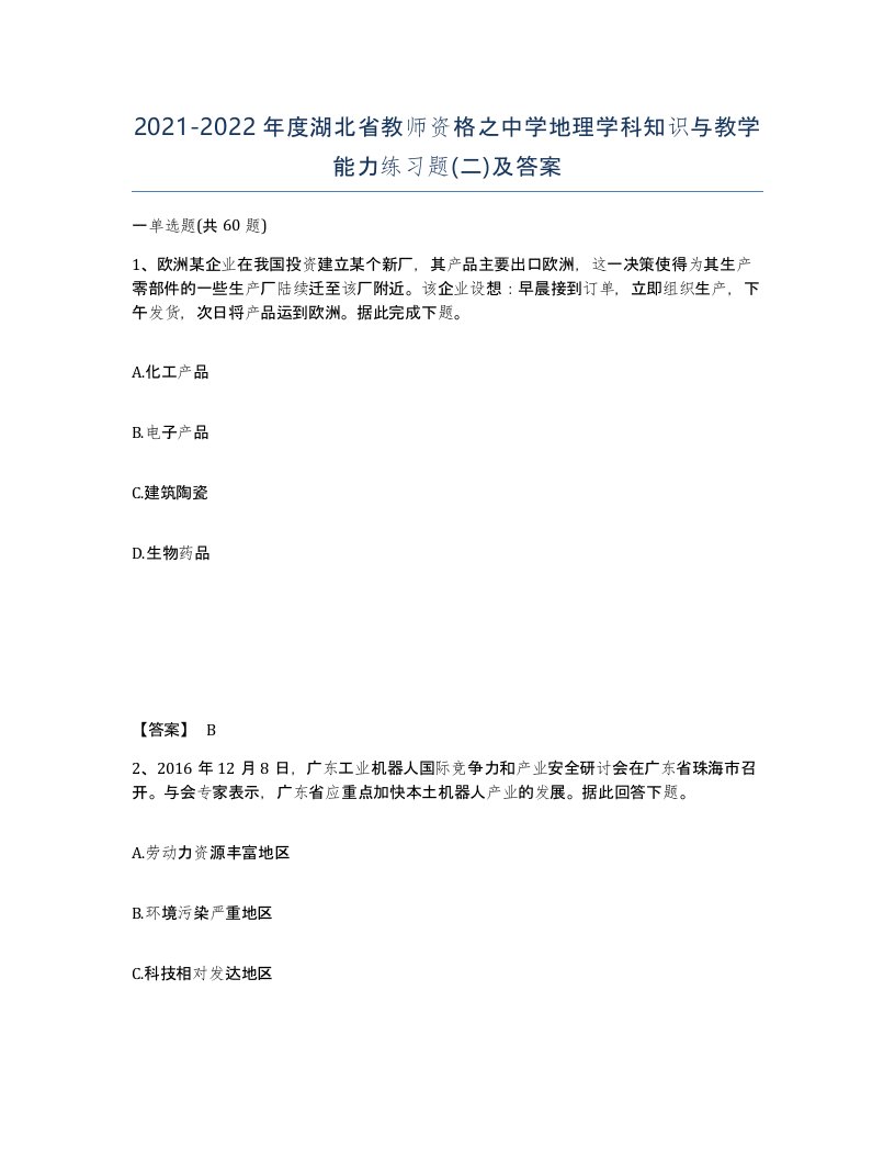 2021-2022年度湖北省教师资格之中学地理学科知识与教学能力练习题二及答案