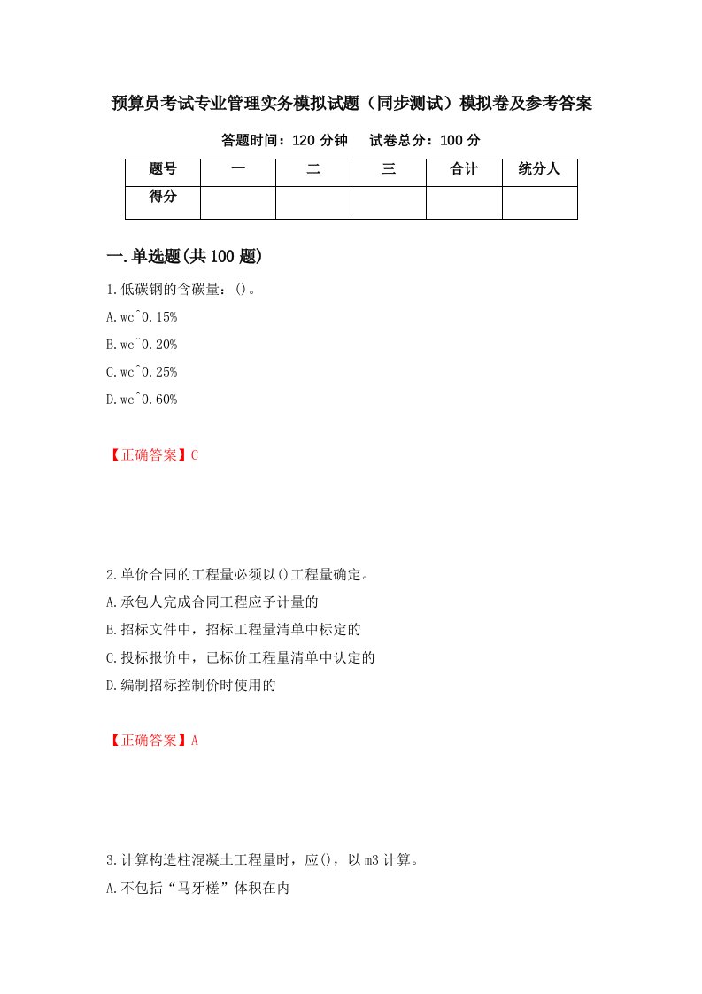 预算员考试专业管理实务模拟试题同步测试模拟卷及参考答案第62套