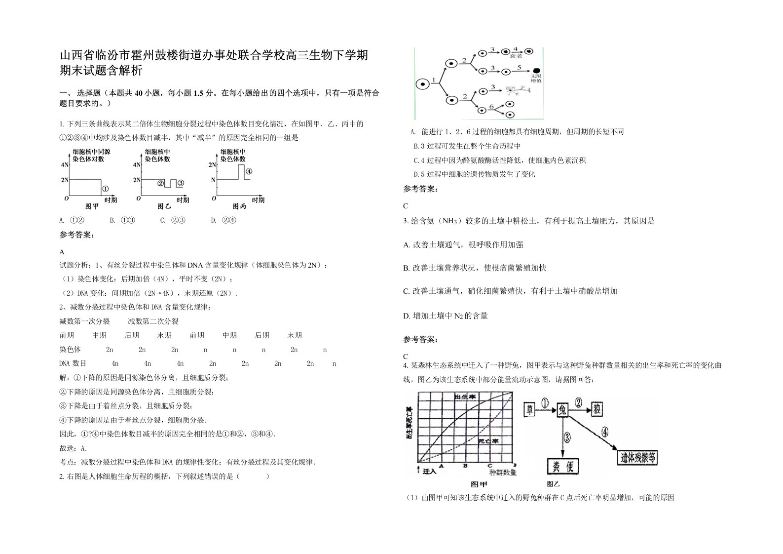 山西省临汾市霍州鼓楼街道办事处联合学校高三生物下学期期末试题含解析