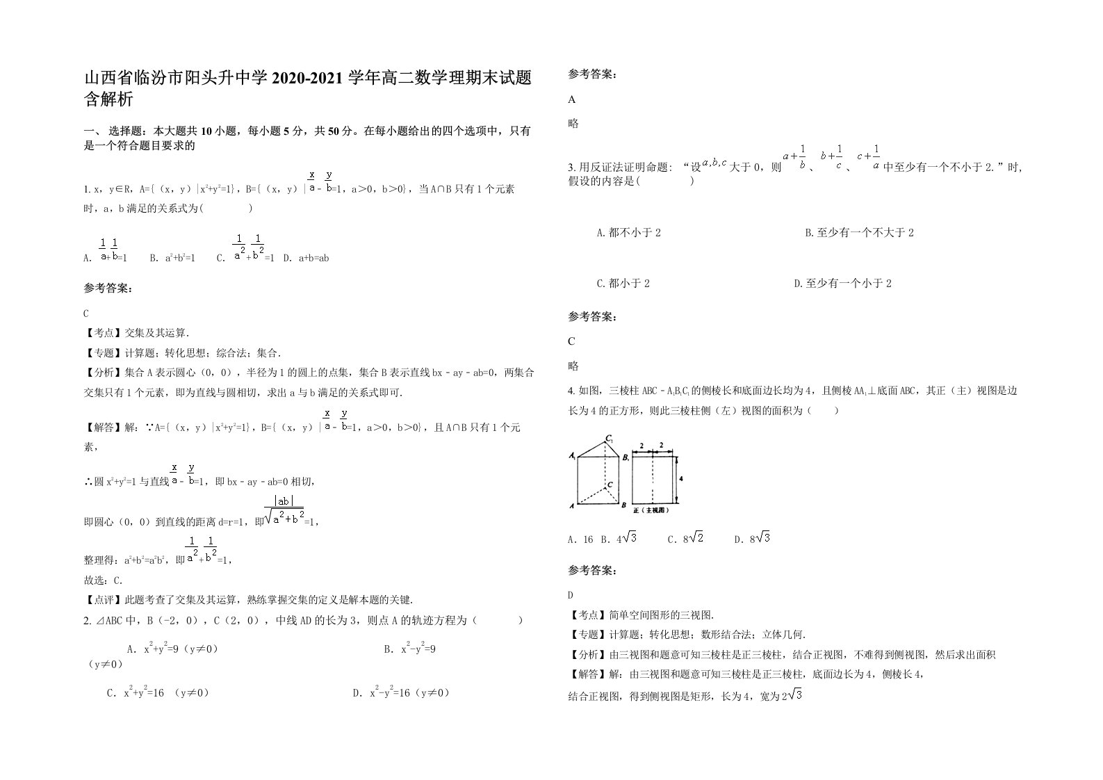 山西省临汾市阳头升中学2020-2021学年高二数学理期末试题含解析