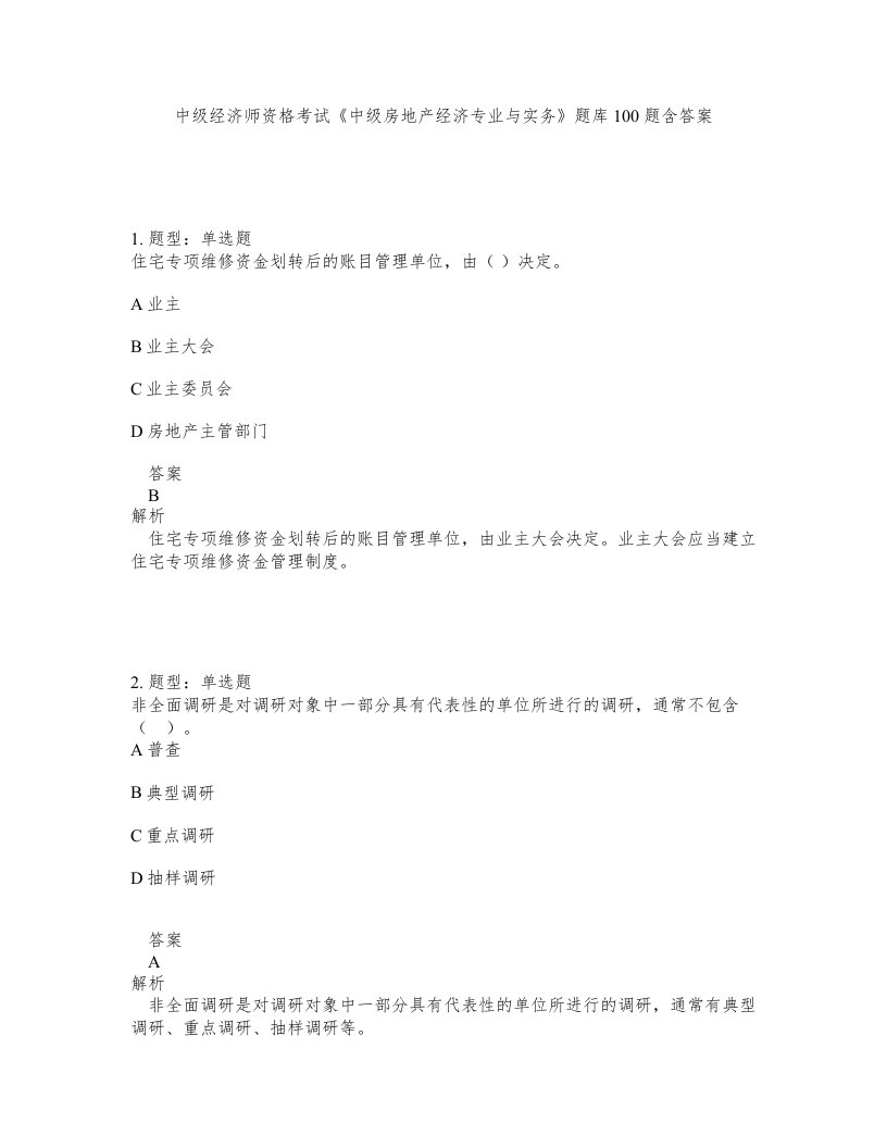 中级经济师资格考试中级房地产经济专业与实务题库100题含答案第958版