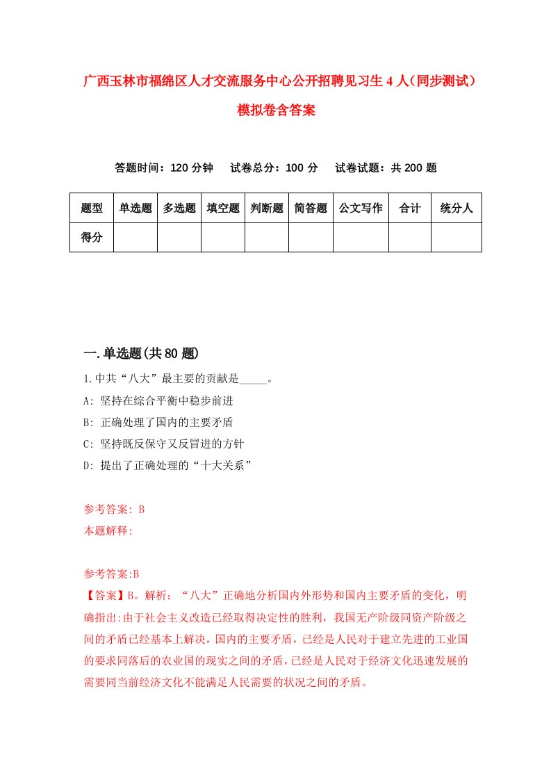 广西玉林市福绵区人才交流服务中心公开招聘见习生4人同步测试模拟卷含答案8