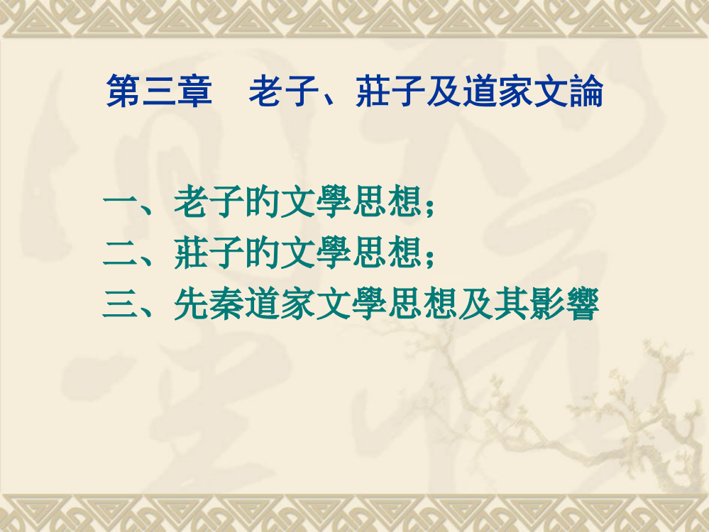 老子庄子及道家文论课件