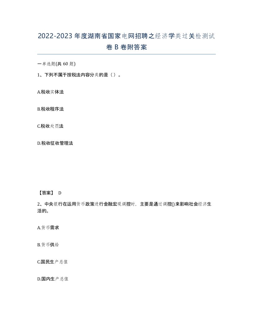 2022-2023年度湖南省国家电网招聘之经济学类过关检测试卷B卷附答案