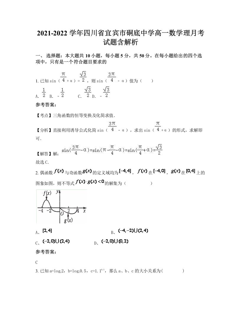 2021-2022学年四川省宜宾市硐底中学高一数学理月考试题含解析