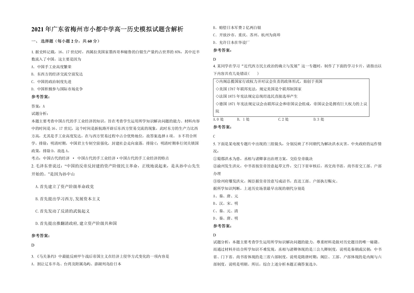 2021年广东省梅州市小都中学高一历史模拟试题含解析