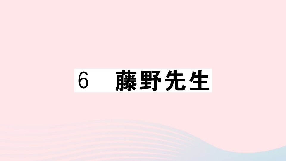 贵州专版八年级语文上册第二单元6藤野先生课件新人教版