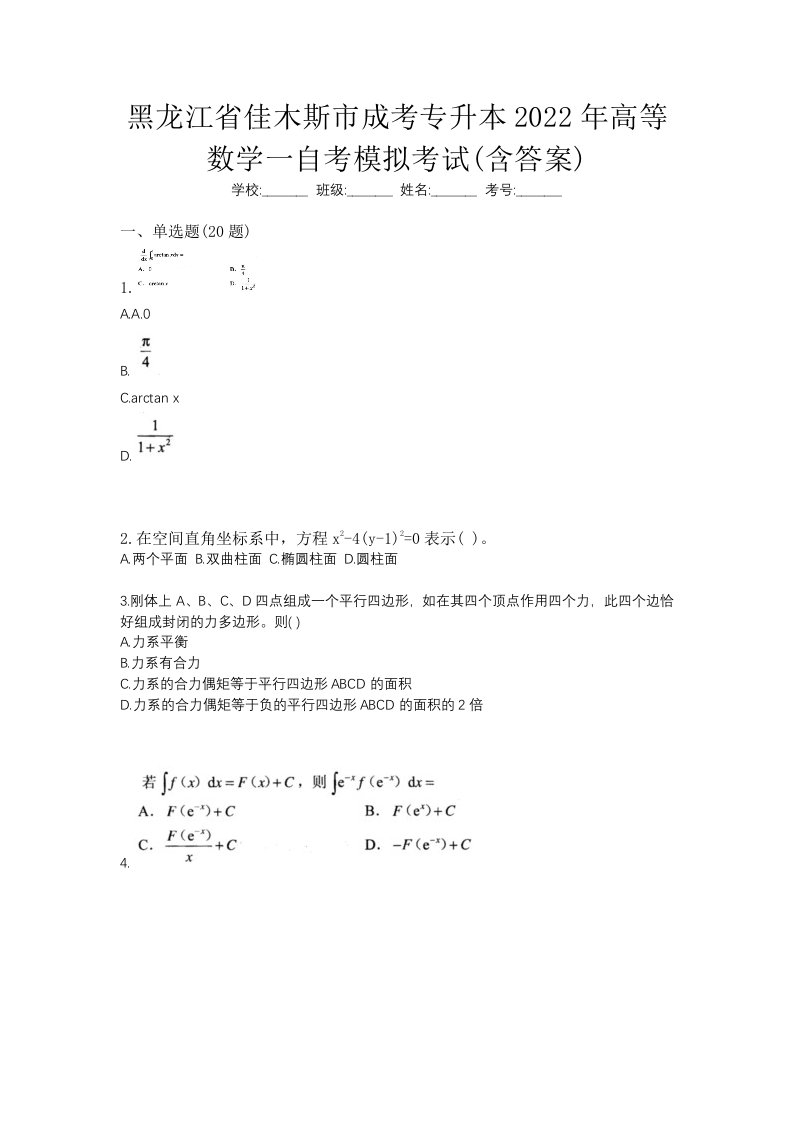 黑龙江省佳木斯市成考专升本2022年高等数学一自考模拟考试含答案